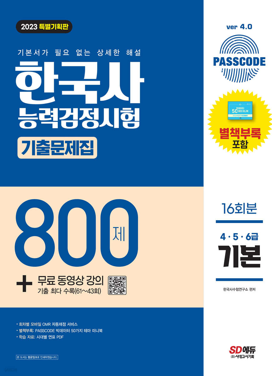 2023 PASSCODE 한국사능력검정시험 기출문제집 800제 16회분 기본(4ㆍ5ㆍ6급) + 무료 동영상 강의