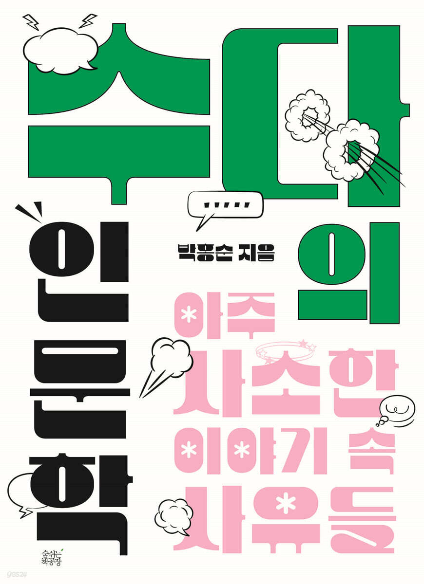 수다의 인문학