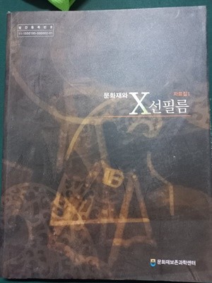 문화재와 X선필름 - 자료집1