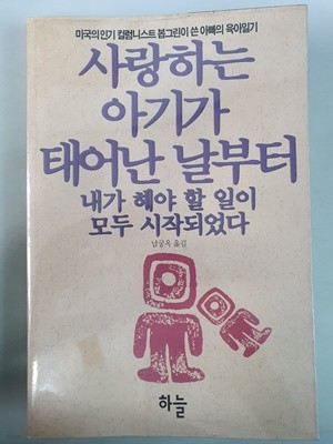 사랑하는 아기가 태어난 날부터 내가 해야 할 일이 모두 시작되었다