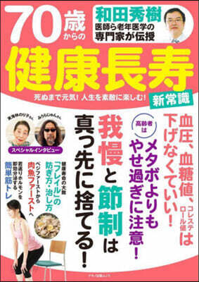 70歲からの健康長壽 新常識