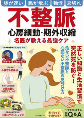 不整脈 心房細動.期外收縮 名醫が敎える最强ケア