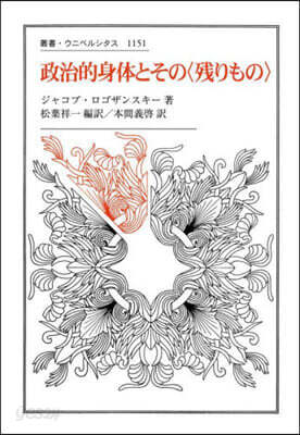 政治的身體とその<殘りもの>