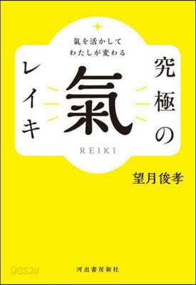 氣を活かしてわたしが變わる究極の氣レイキ