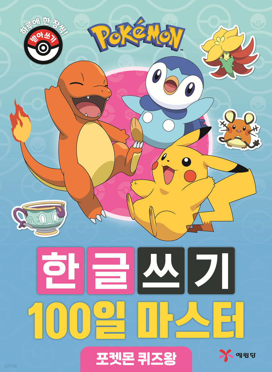 포켓몬 한글쓰기 100일 마스터 - 포켓몬 퀴즈왕