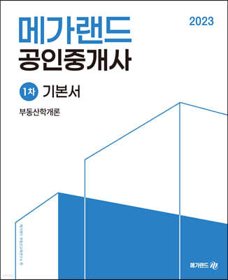 2023 메가랜드 공인중개사 1차 기본서 부동산학개론