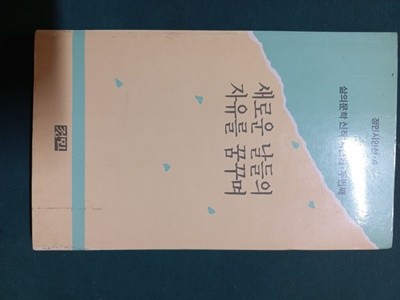 새로운 날들의 자유를 꿈꾸며