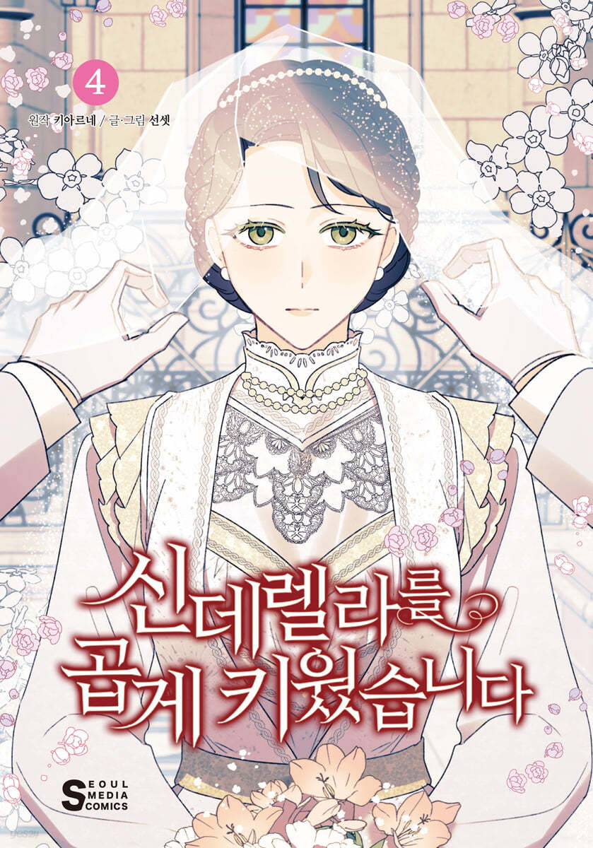 신데렐라를 곱게 키웠습니다 4