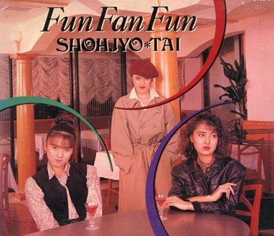 소녀대 (少女隊) - Fun Fun Fun [디지팩] [일본발매]