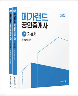 2023 메가랜드 공인중개사 기본서 1차 세트