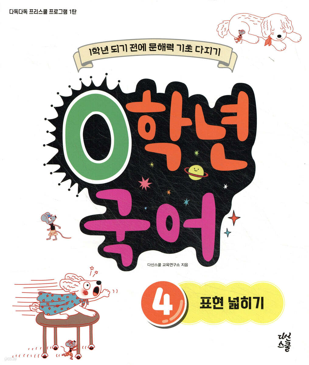 0학년 국어 4 표현 넓히기