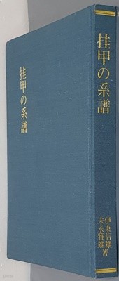 ?甲の 系譜 괘갑의 계보 - 영인/일어판