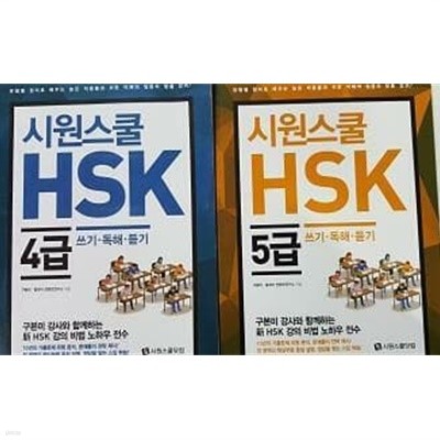 시원스쿨 HSK 쓰기 독해 듣기 : 4급 + 5급 /(두권/구본미/하단참조)