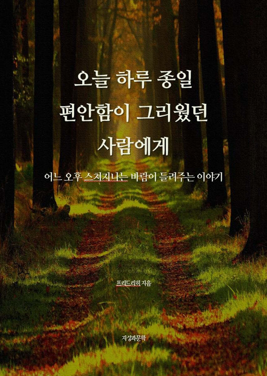 오늘 하루 종일 편안함이 그리웠던 사람에게