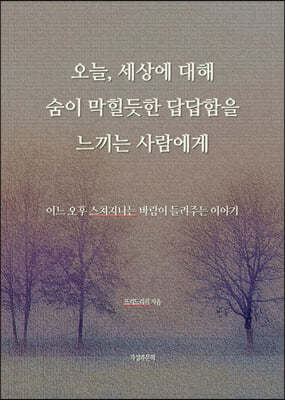 오늘, 세상에 대해 숨이 막힐듯한 답답함을 느끼는 사람에게