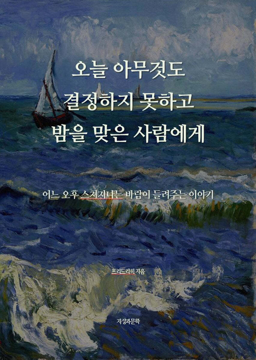 오늘 아무것도 결정하지 못하고 밤을 맞은 사람에게