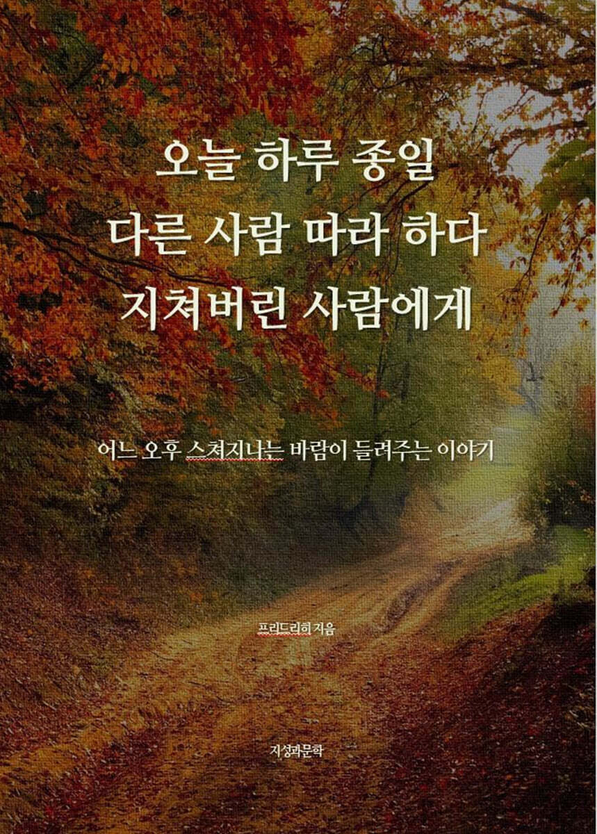 오늘 하루 종일 다른 사람 따라 하다 지쳐버린 사람에게
