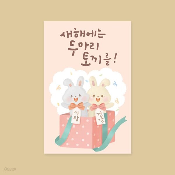 [새해카드] XNE2202 - 두마리의토끼를잡자 신년카드 캘리그라피카드