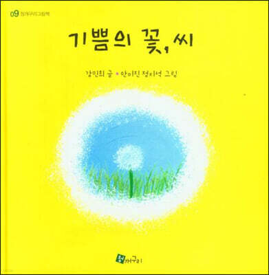 기쁨의 꽃, 씨