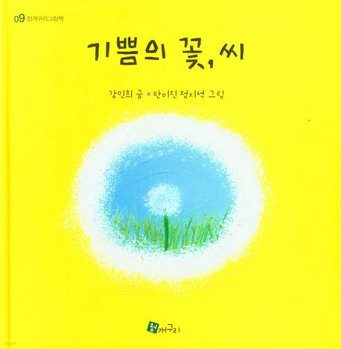 기쁨의 꽃, 씨