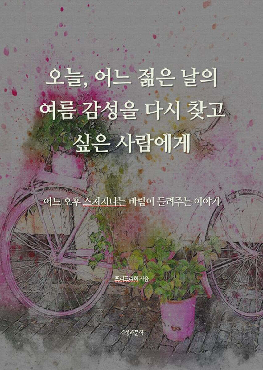 오늘, 어느 젊은 날의 여름 감성을 다시 찾고 싶은 사람에게