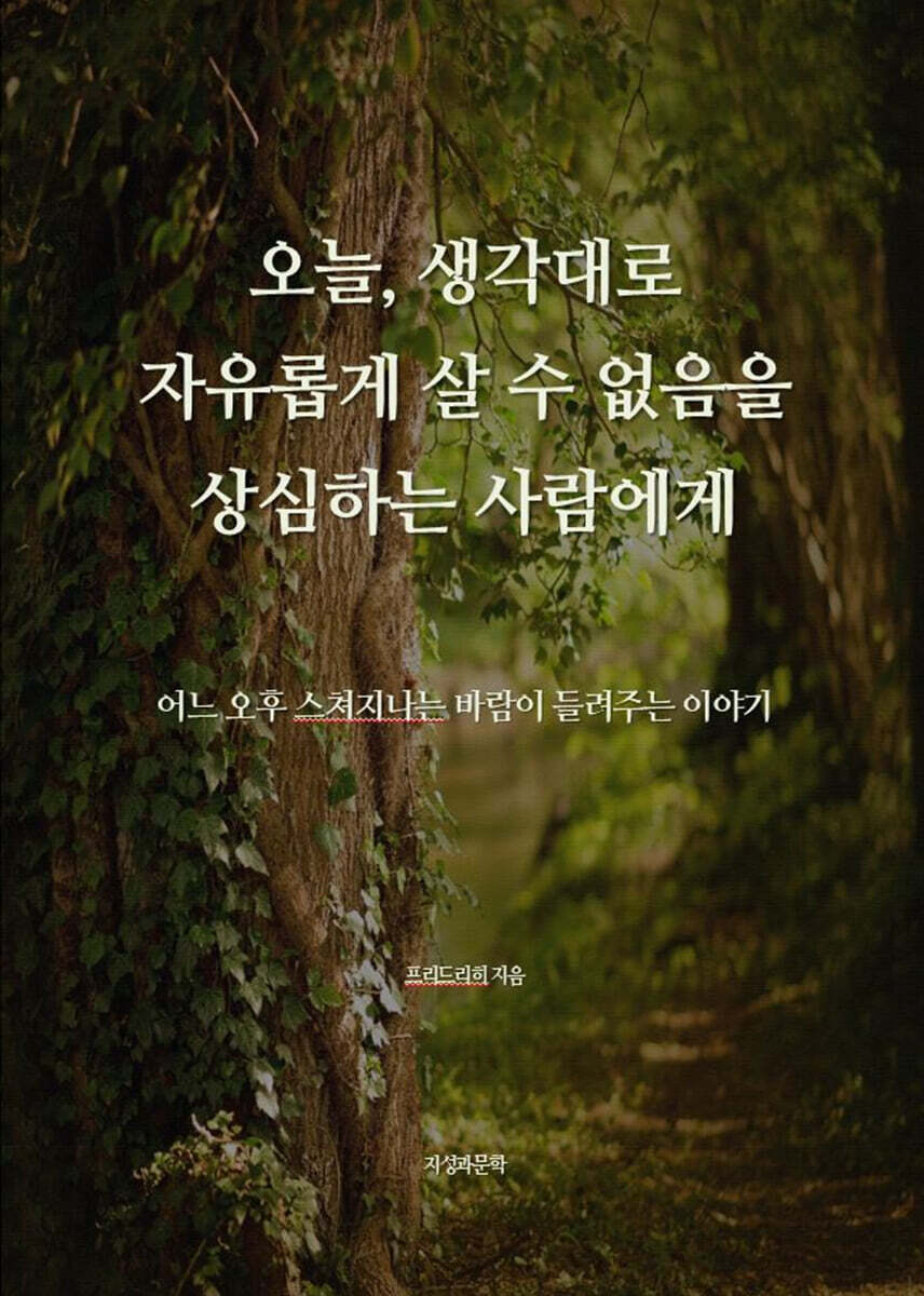 오늘, 생각대로 자유롭게 살 수 없음을 상심하는 사람에게