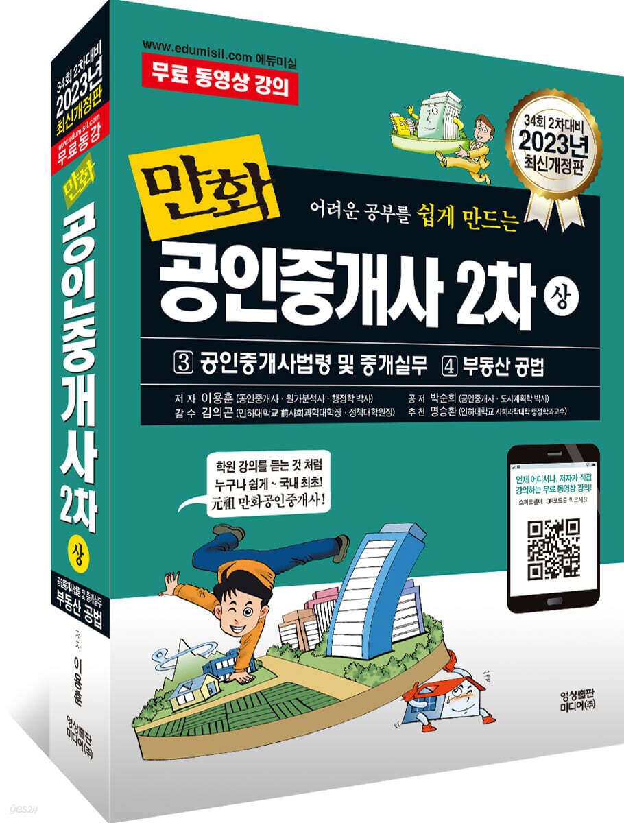 2023 만화공인중개사 2차 상