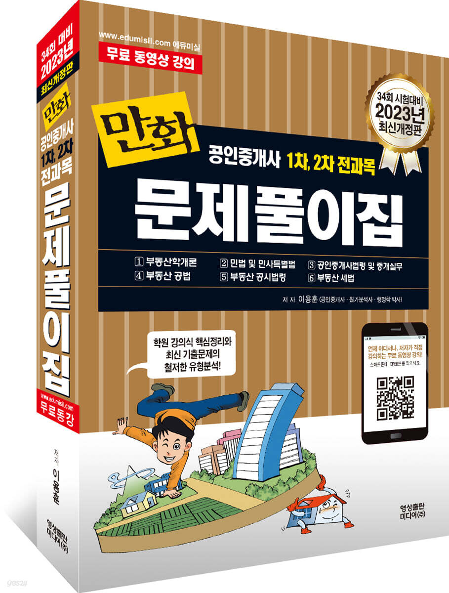 2023 만화공인중개사 1차, 2차 전과목 문제풀이집