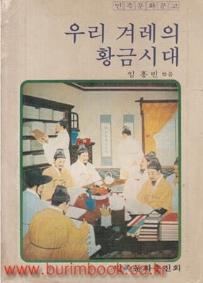 1980년 초판 민족문화문고 우리 겨레의 황금시대