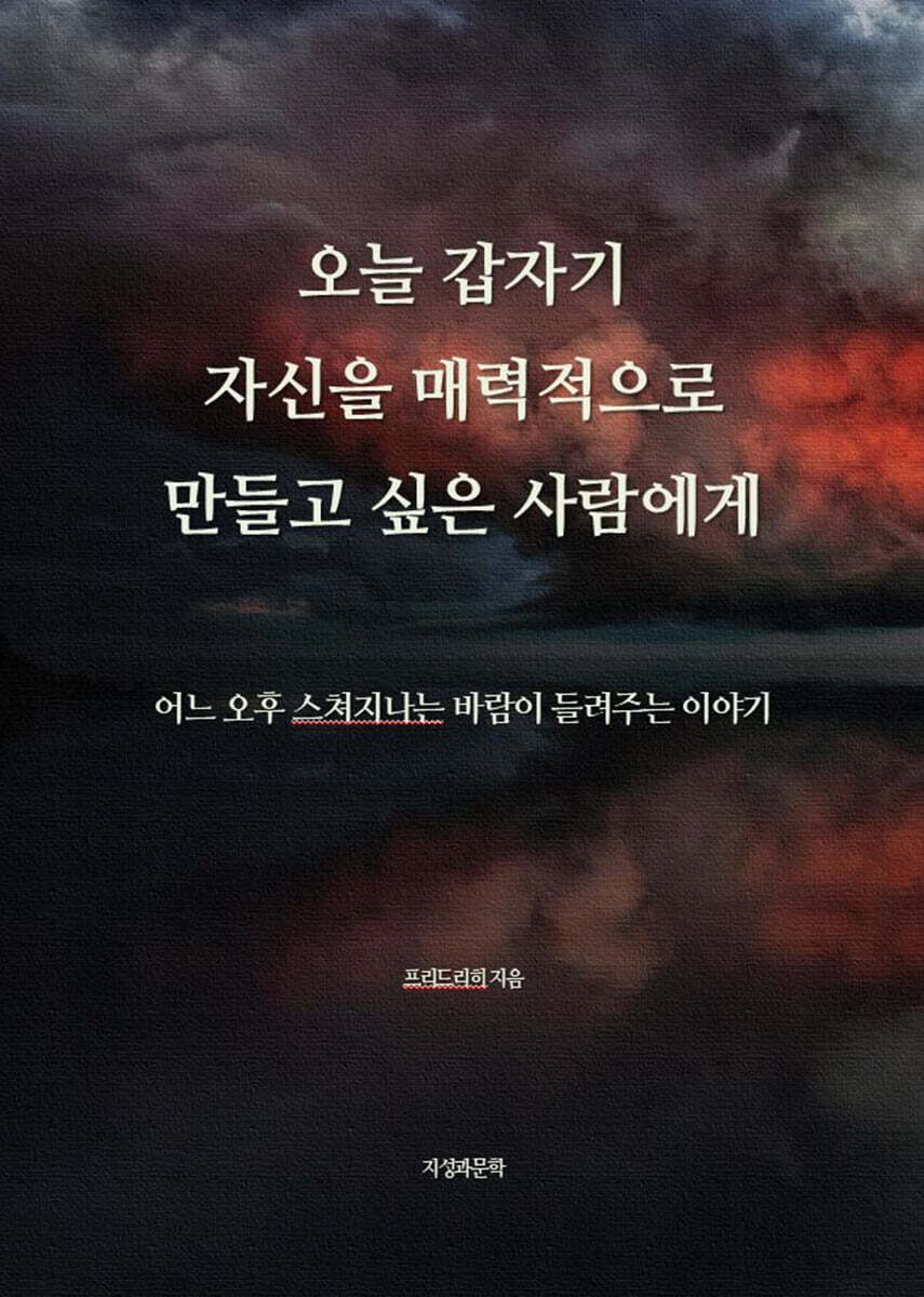 오늘 갑자기 자신을 매력적으로 만들고 싶은 사람에게