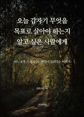 오늘 갑자기 무엇을 목표로 살아야 하는지 알고 싶은 사람에게