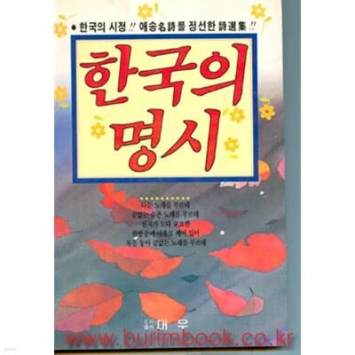 1992년 초판 한국의 명시