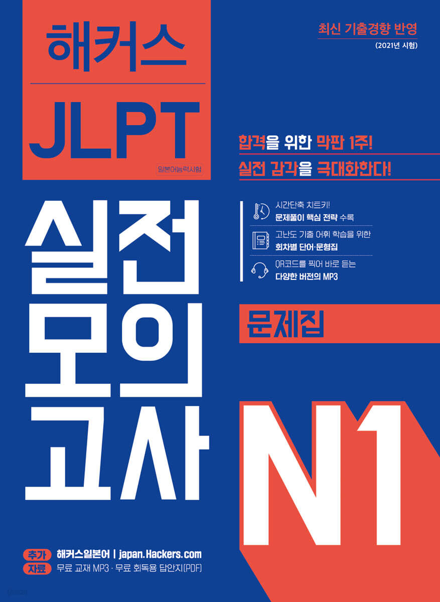 해커스 JLPT 실전모의고사 N1