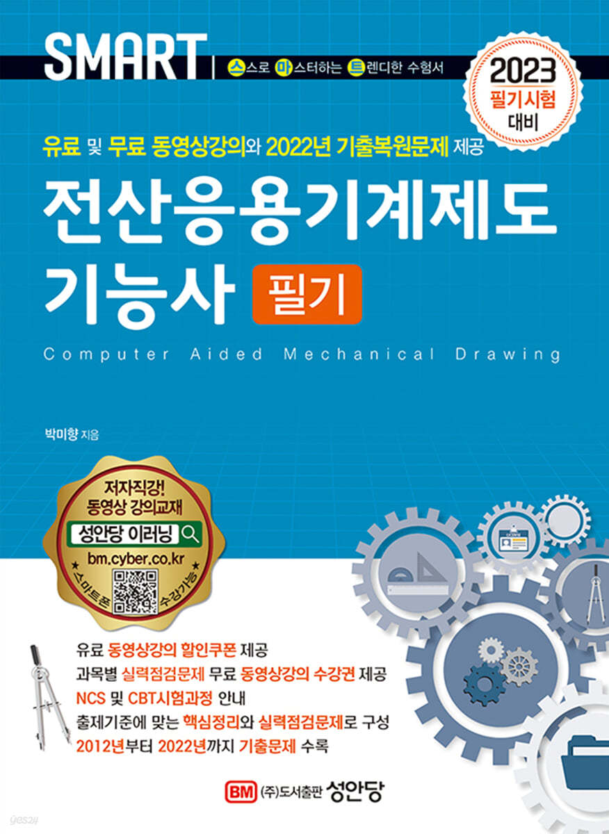 2023 스마트 전산응용기계제도기능사 필기