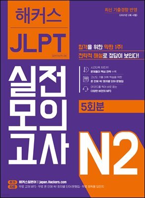해커스 JLPT 실전모의고사 N2