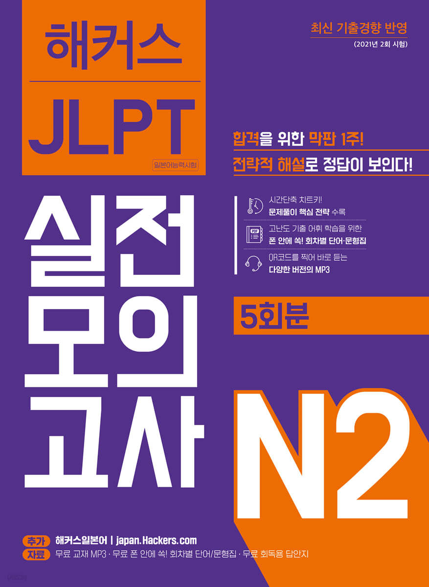 해커스 JLPT 실전모의고사 N2