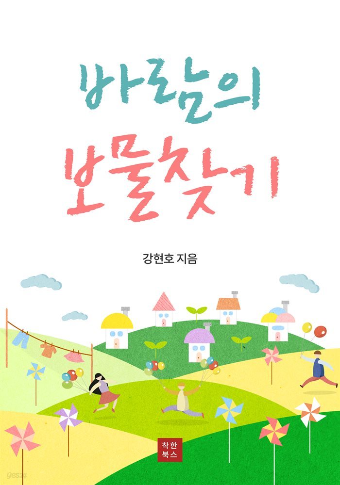 바람의 보물찾기