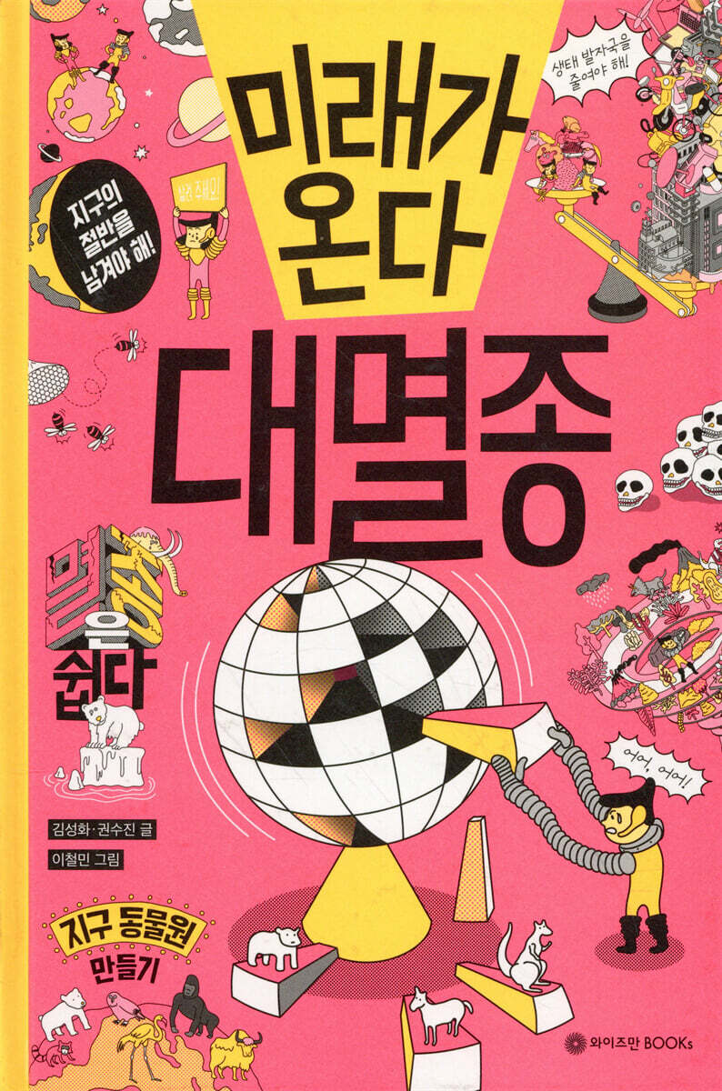 미래가 온다, 대멸종