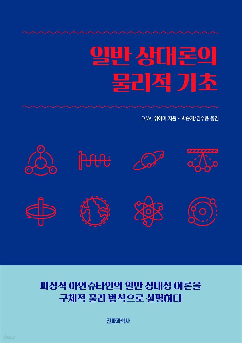 일반 상대론의 물리적 기초