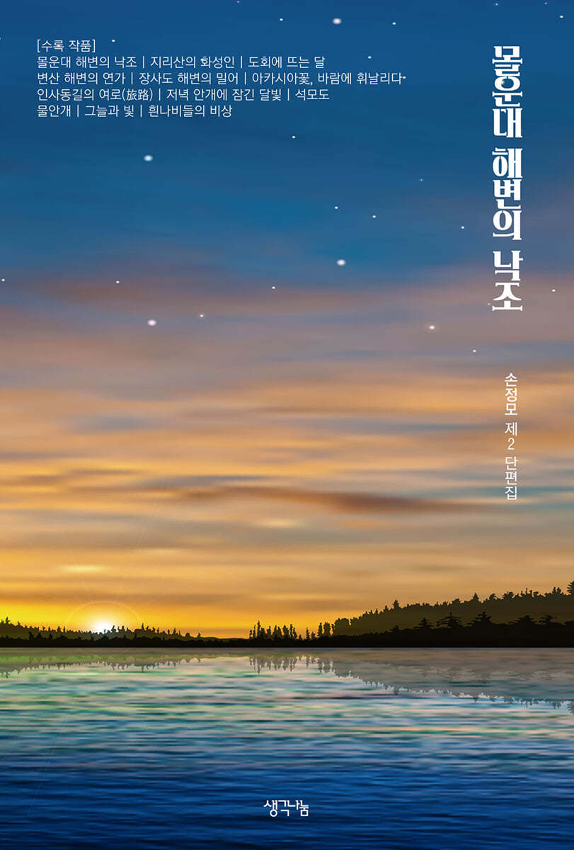 몰운대 해변의 낙조