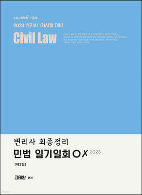2023 최종정리 민법 일기일회 OX