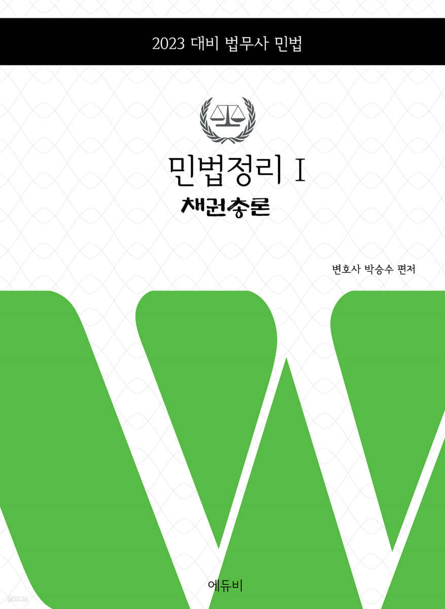 2023 민법정리1 채권총론