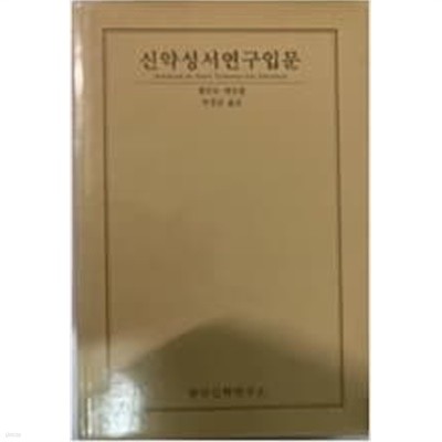 신약성서연구입문 (1989 초판)