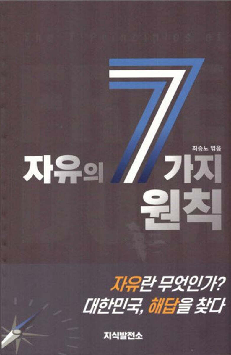 자유의 7가지 원칙