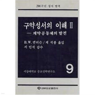 구약성서의 이해 2 - 계약공동체의 발전 (200주년 성서별책) (1983 초판)