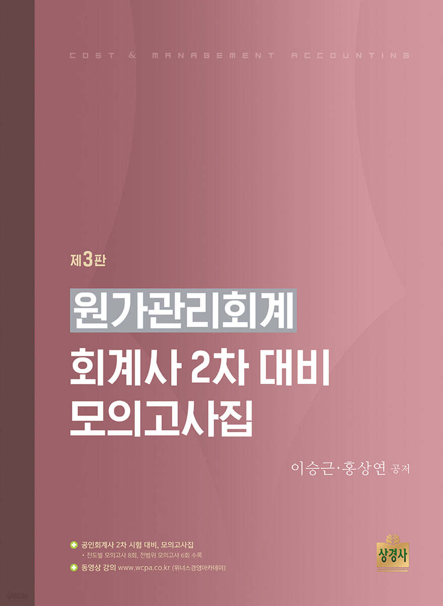 원가관리회계 회계사 2차 대비 모의고사집
