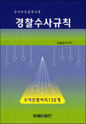 경찰수사규칙