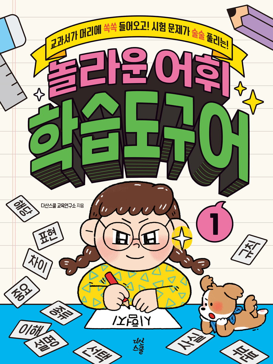 놀라운 어휘 학습도구어 1