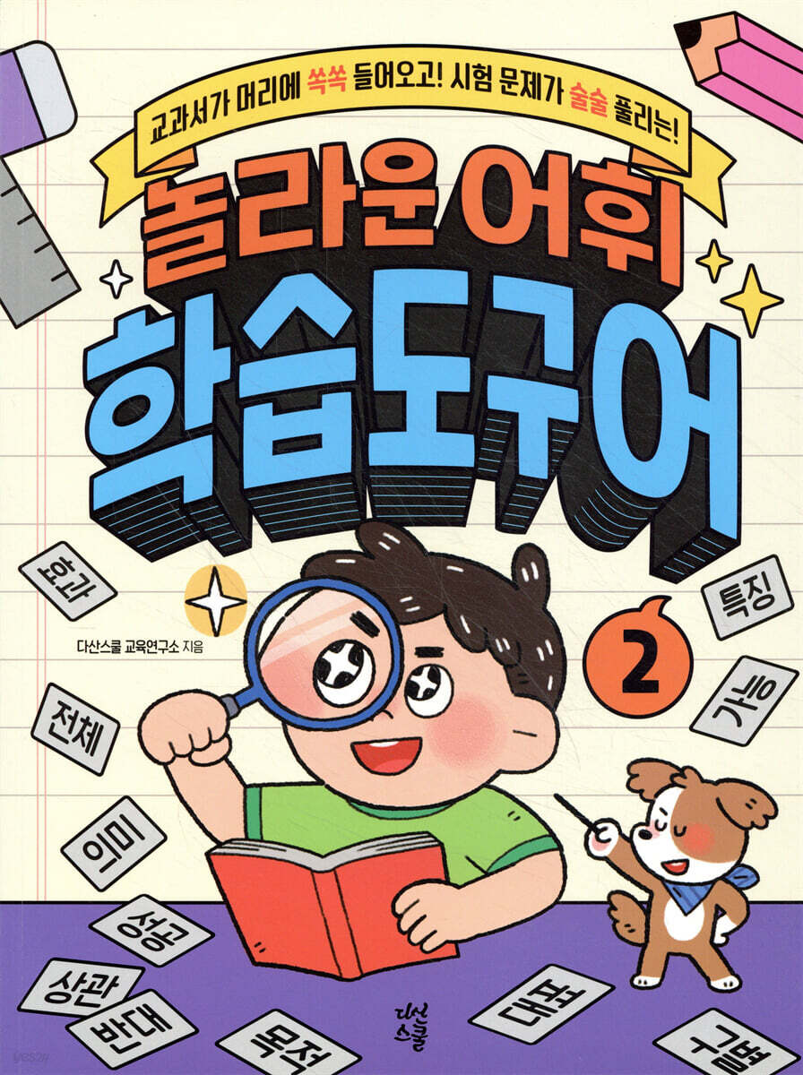 놀라운 어휘 학습도구어 2