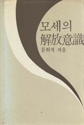 모세의 해방의식 (1985 초판)